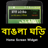 Bengali Clock (বাঙলা ঘড়ি) icon