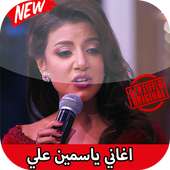 ياسمين علي بدون نت