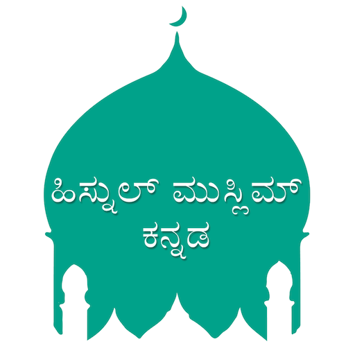 ikon Hisnul Muslim Kannada