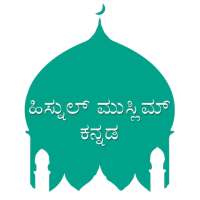 Hisnul Muslim Kannada on 9Apps