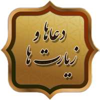دعاها و زیارت ها on 9Apps