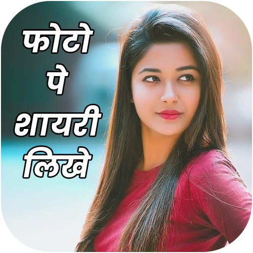 Photo Par Shayari Likhe - फोटो पर शायरी लिखना иконка
