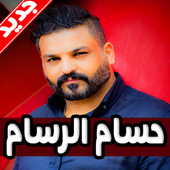 اغاني حسام الرسام 2019 دون نت‎ أيقونة