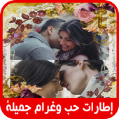 إطارات حب وغرام جميلة 2018 أيقونة