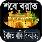 শবে বরাত shab e barat icon