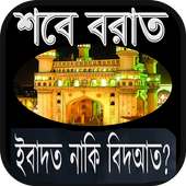 শবে বরাত shab e barat on 9Apps