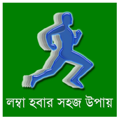 লম্বা হওয়ার উপায় icon