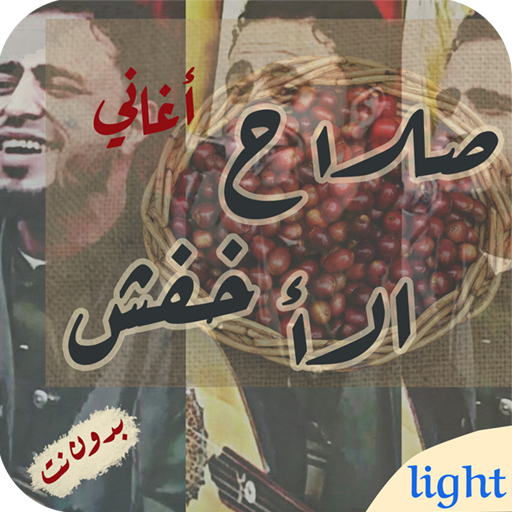 اغاني صلاح الاخفش2020 اروع الاغاني ياليالي بدون نت icon