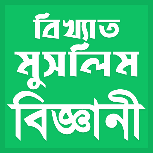 বিখ্যাত মুসলিম বিজ্ঞানী - Famous Muslim Scientists icon