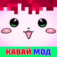 Кавай Крафт Мод