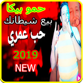 مهرجان حب عمري نسيته وفاتني- حمو بيكا -بدون انترنت أيقونة