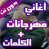 مهرجانات اغاني شعبي بدون نت icon