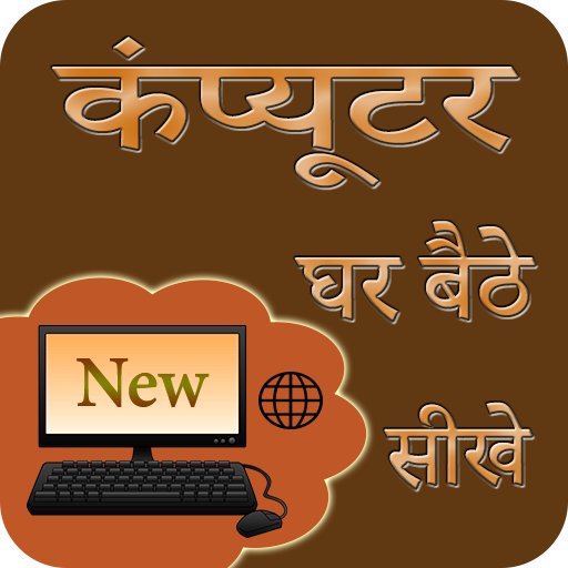 ikon Ghar Baithe Computer Sikhe in Hindi