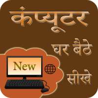Ghar Baithe Computer Sikhe in Hindi on 9Apps