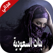 شات دردشة بنات السعودية Prank أيقونة