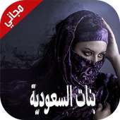 شات دردشة بنات السعودية Prank