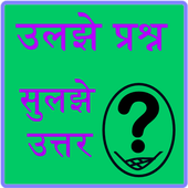 Ulajhe prasna sulajhe uttara icon