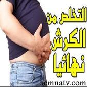 وحش اسمه الكرش (بدون انترنت) أيقونة