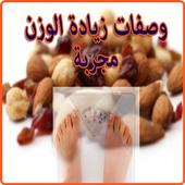 وصفات زيادة الوزن مجربة أيقونة