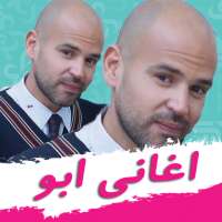 اغاني ابو - Abu songs on 9Apps