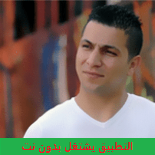 أعاني شيبي البركاني بدون نت chippi el berkani icon