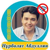 Нұрболат Абдуллин  - әндер жинағы on 9Apps