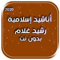 رشيد غلام بدون انترنت on 9Apps