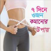 ৭ দিনে ওজন কমানোর উপায়| Weightless in 7 days