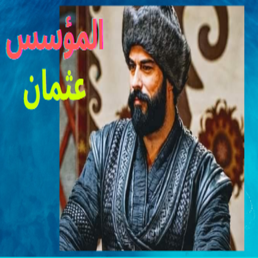 The most beautiful pictures of the founder Osman icon