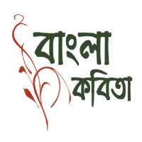 Bangla Kobita - প্রিয় কবিতা on 9Apps