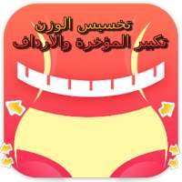 تمارين تخسيس الوزن و تكبير المؤخرة  في المنزل on 9Apps