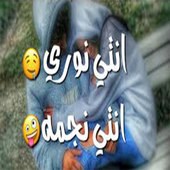 اغنية انتي نوري انتي نجمة بدون نت أيقونة