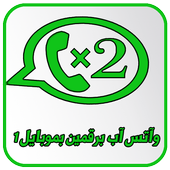واتس آب برقمين أيقونة