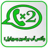 واتس آب برقمين on 9Apps