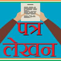 Letter Writing Hindi - पत्र लेखन on 9Apps