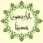 الأربعون حديثاً، تعلم، إحفظ، شارك أحاديث الرسول(ص) أيقونة