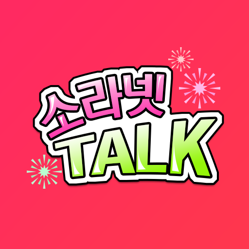 소라넷톡-랜덤채팅,채팅,연애,여친만들기 icon
