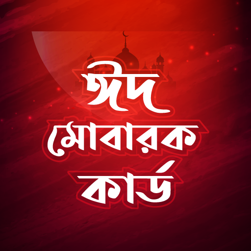 ঈদ কার্ড - ঈদ মোবারক কার্ড - Eid Mubarak Cards icon