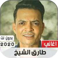 طارق الشيخ 2020 بدون نت on 9Apps