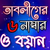 তাবলীগের ছয় নাম্বার icon