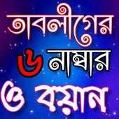 তাবলীগের ছয় নাম্বার