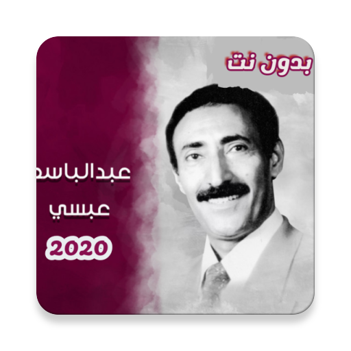 اغاني عبدالباسط عبسي بدون نت icon