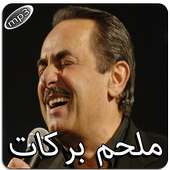 ملحم بركات بدون انترنت