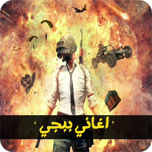 اشهر اغاني ببجي 2020 | بدون نت أيقونة