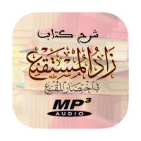 شرح زاد المستقنع - كتاب الصلاة بدون نت on 9Apps