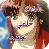 أغنية حلمي تحطم واختفى بدون نت أيقونة