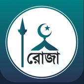 রমজানের সময়সূচি ও এলার্ম(Ramadan) иконка