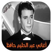 اغاني عبد الحليم حافظ 2018 بدون أنترنيت أيقونة