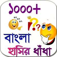 মজার মজার ধাঁধা (Dhadha) on 9Apps