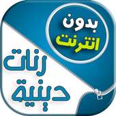 رنت أجمل أناشيد إسلامية on 9Apps